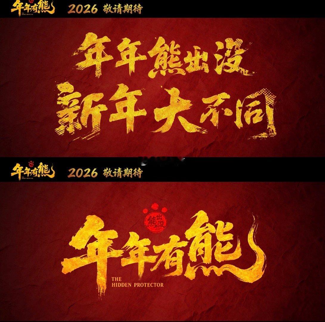 熊出没年年有熊首支番外来了一刷就沦陷！打斗特效帅炸天，熊强花式整活承包全年笑点