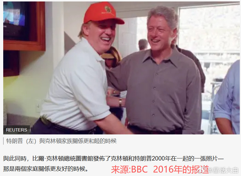 网络上流传一张特朗普和克林顿的亲密合照。考虑到当前AI技术发达，我也去查证这张图