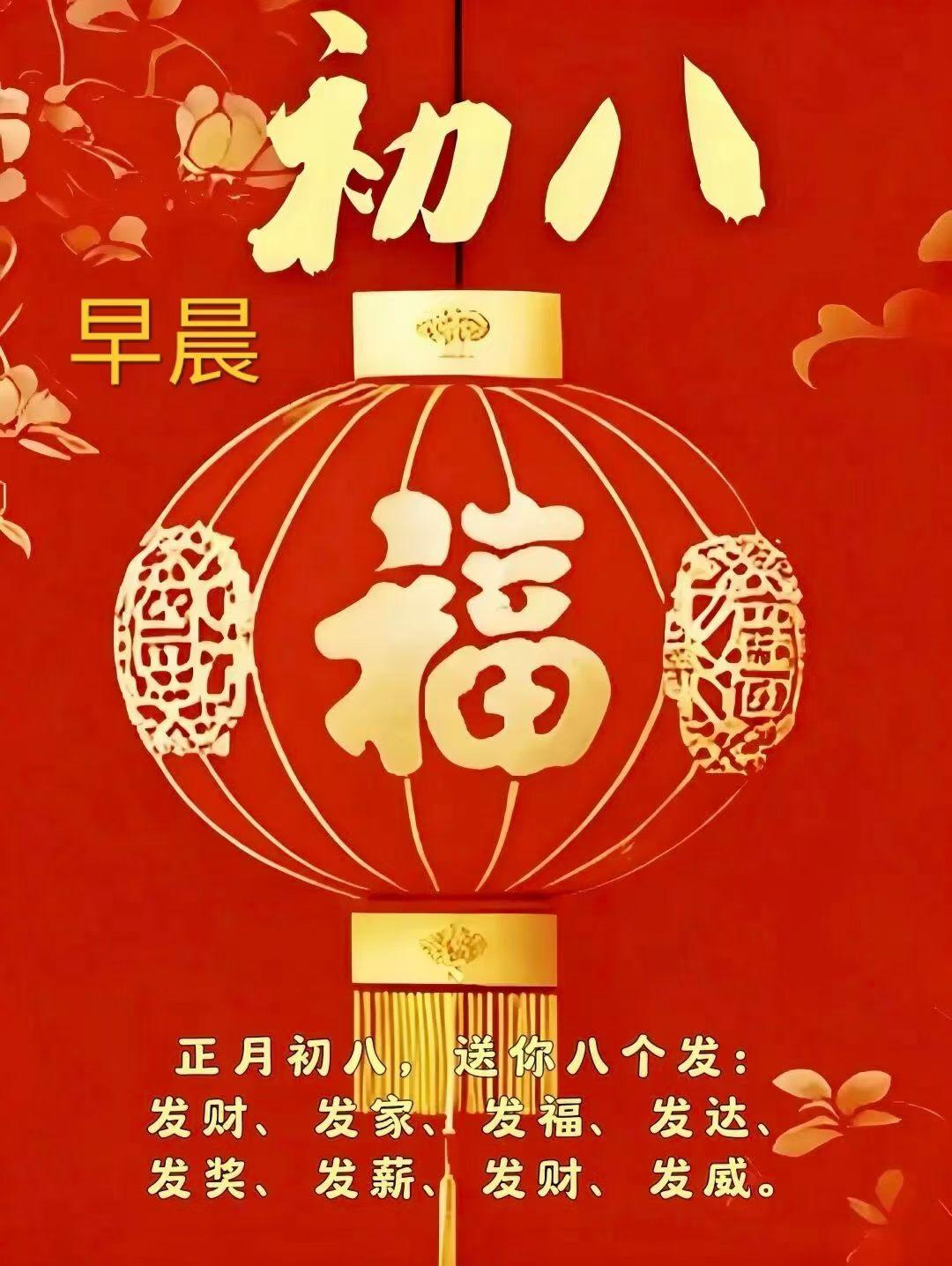 正月初八，鸿运当头。承八方之瑞气，开万代之鸿基。愿诸友：掌乾坤之舵，日子红红