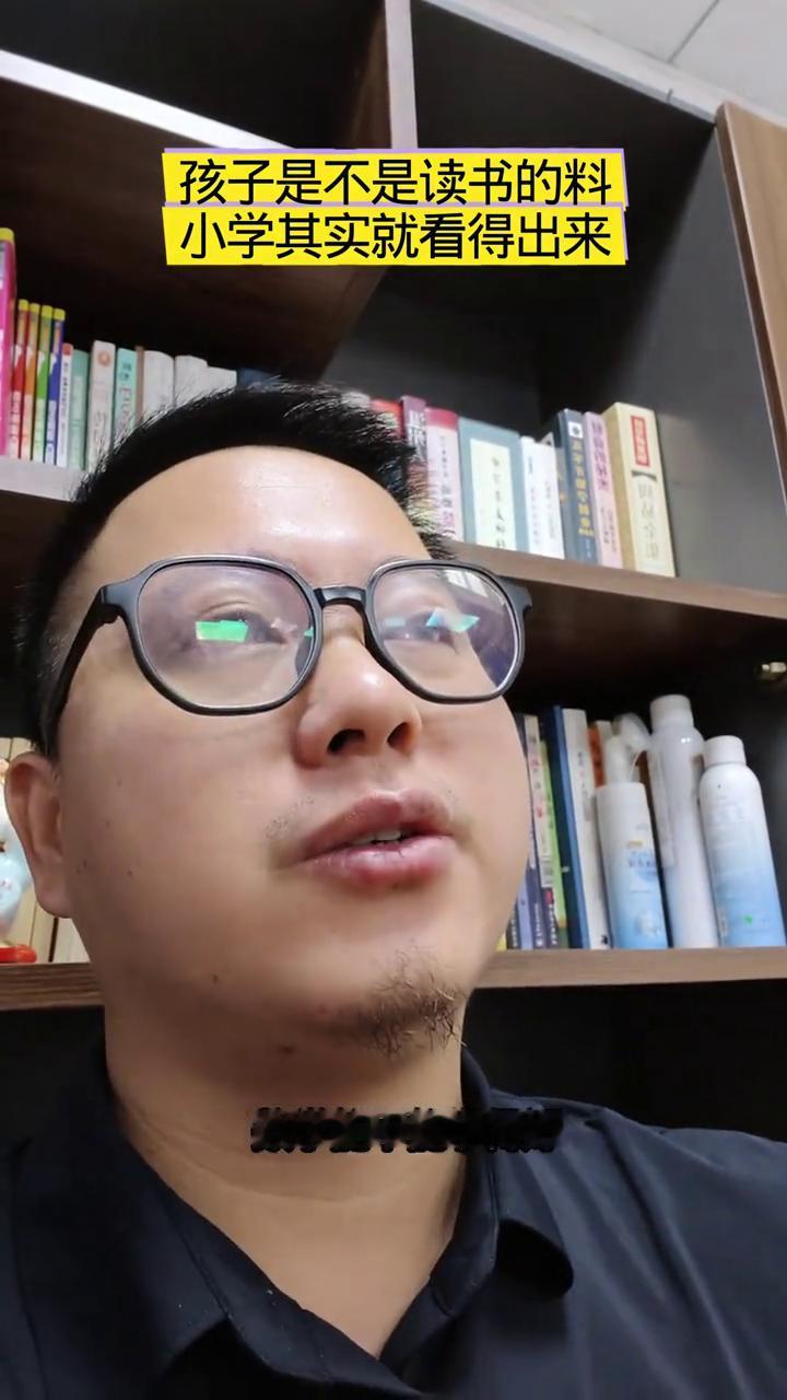 小学其实就看得出来孩子是不是读书的料。孩子是不是读书的料，其实小学就能够看得很