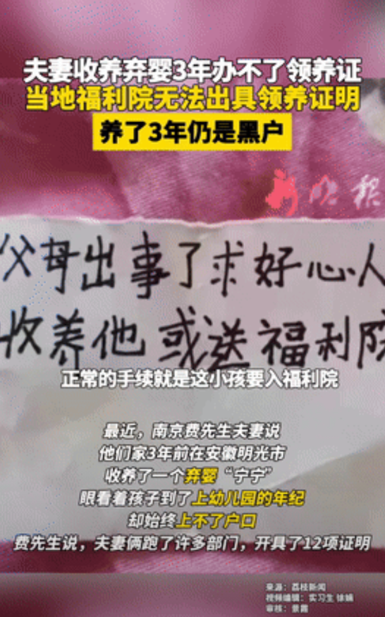 “规则无情，人也无情？”近日南京，夫妻收养弃婴3年，只因少了一个证明成了“黑户”