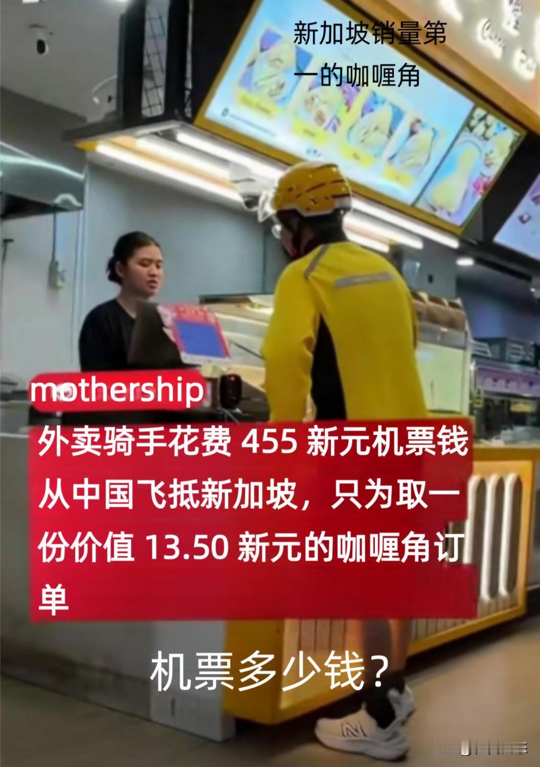 近日，网上流传着一条关于“跨国点外卖”的视频，说是有中国顾客从中国下单，让外卖员