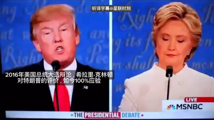 当年希拉里在辩论中对特朗普的评价，如今全部验证！神预测！