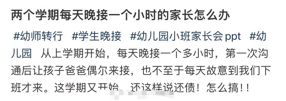 两个学期每天晚接一个小时的家长怎么办​？[哭哭]​​​