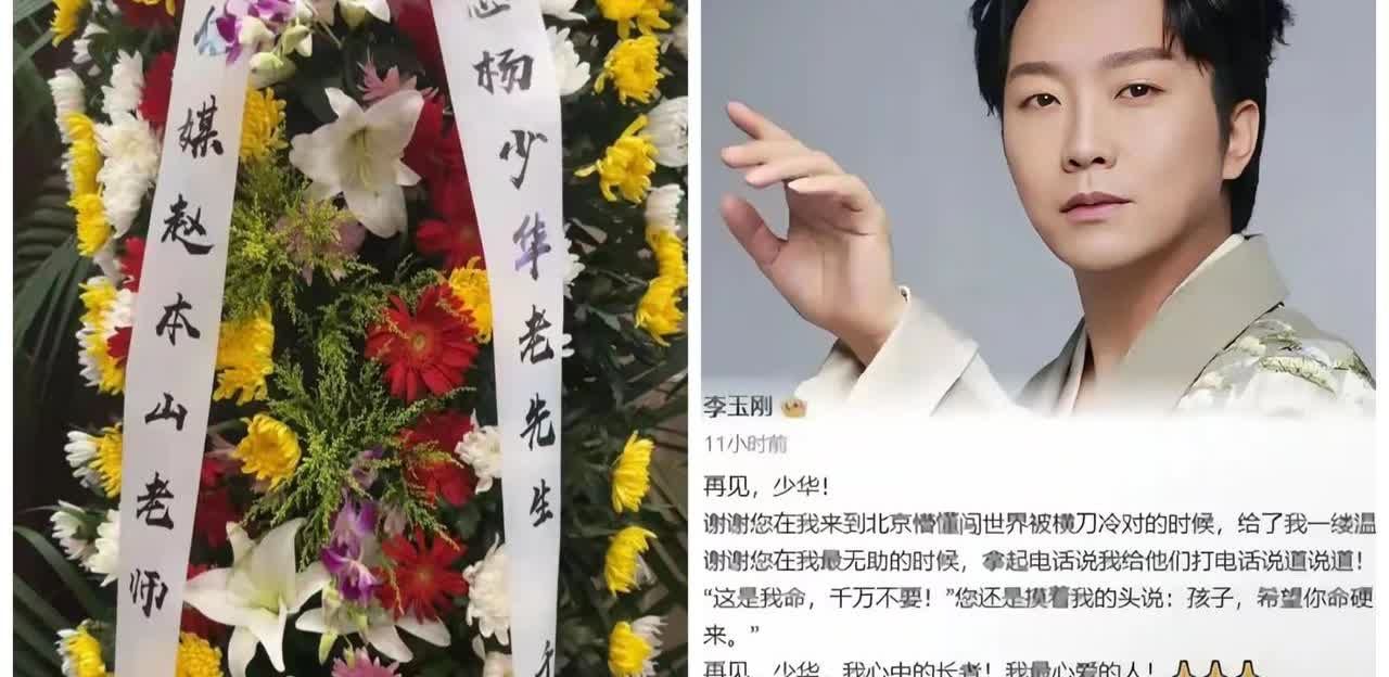 赵本山给杨少华送花圈落款赵本山老师也就罢了，那边李玉刚发文悼念杨少华更是直称少华