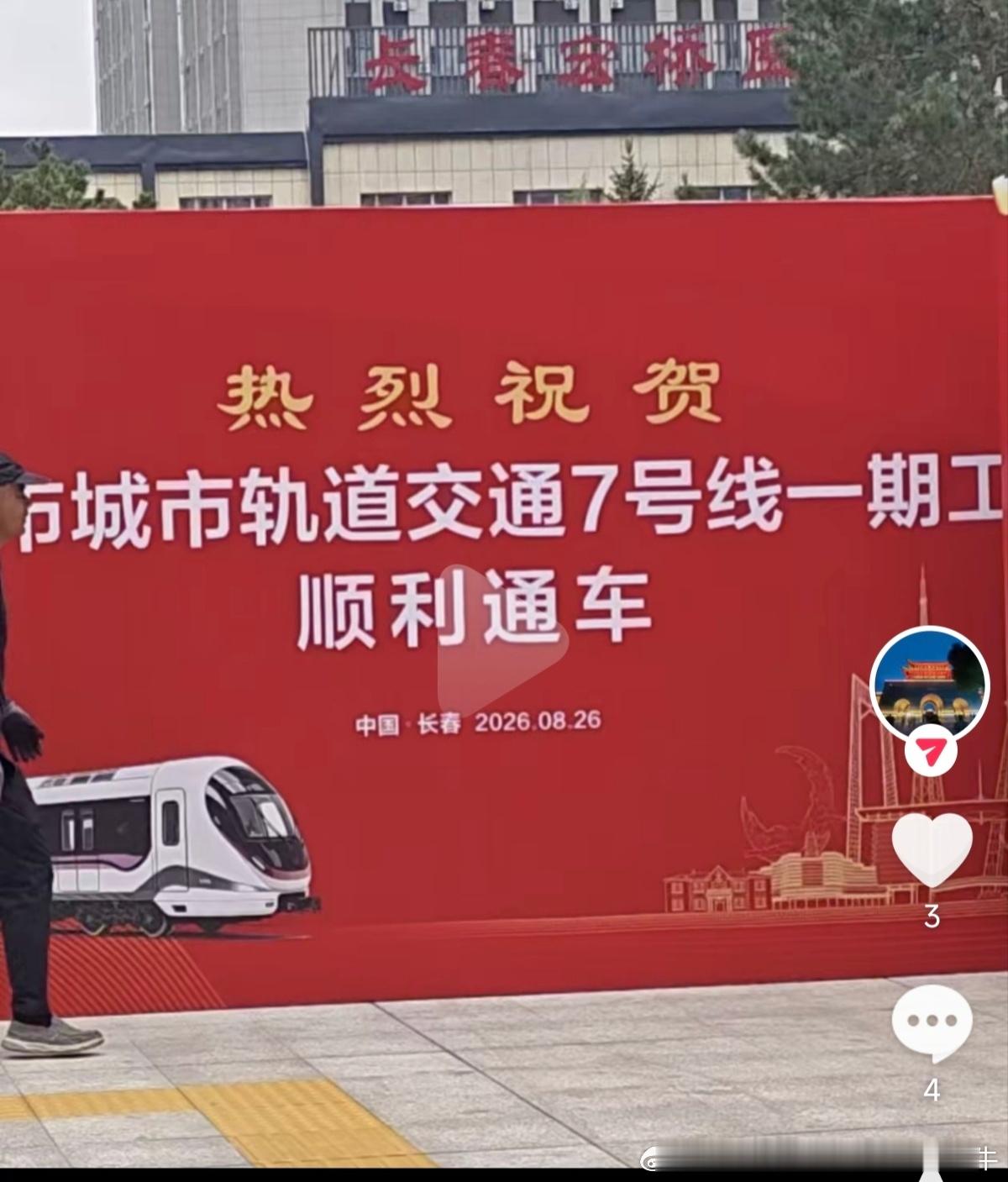 长春轨道交通长春地铁7号线真谍报：长春地铁7号线预计于2026年8月26日通车
