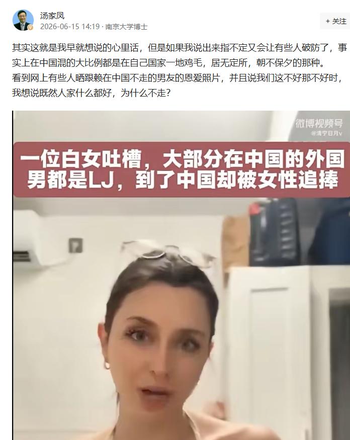 汤家凤转发了一位白人女孩说的话，简直醍醐灌顶，其表示大多数在中国的外国男人都是垃