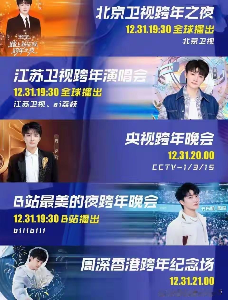 昨晚的各大平台跨年晚会，周深又出现在央视、江苏卫视、北京卫视、B站四个平台的跨年