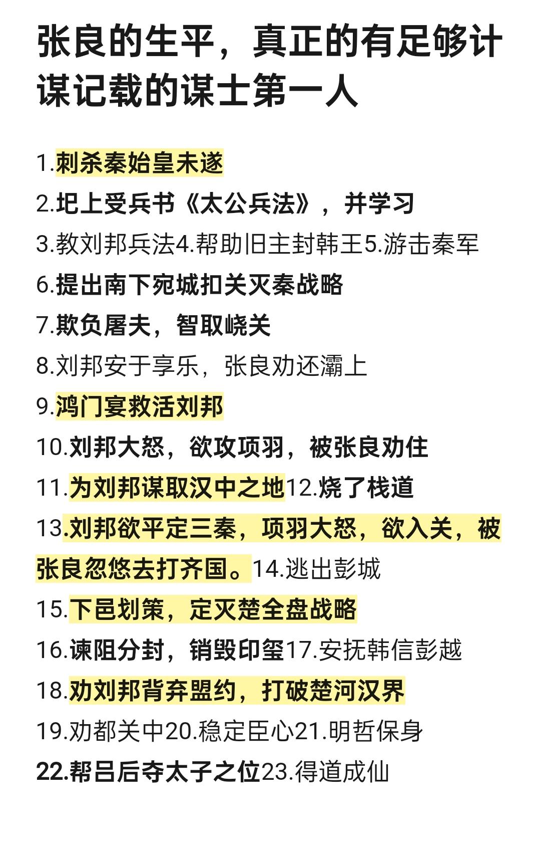 谋士张良，刘邦。汉初三杰，萧何，陈平，嬴政，胡亥，赵高