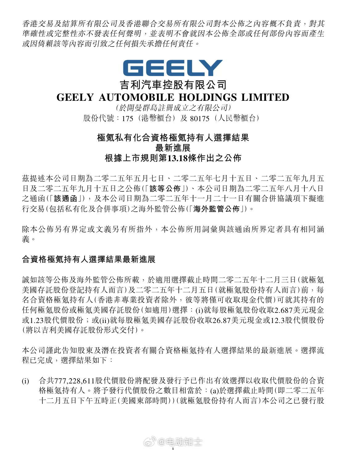 “一个吉利”计划终于要尘埃落定  吉利汽车控股有限公司发布公告...