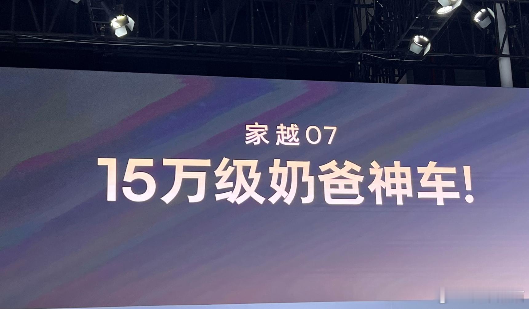 之前家越07的打码图营销效果不错成都车展直接放大招少10万，确实很有吸引力怪不得