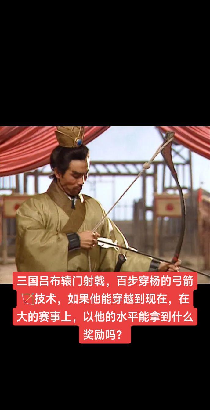 三国吕布辕门射戟，百步穿杨。三国吕布辕门射戟，百步穿杨的弓箭🏹技术...