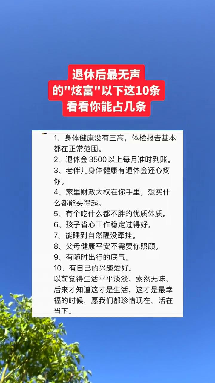 退休后最无声的"炫富"，以下这10条看看你能占几条？·1、身体健康没有三高，体