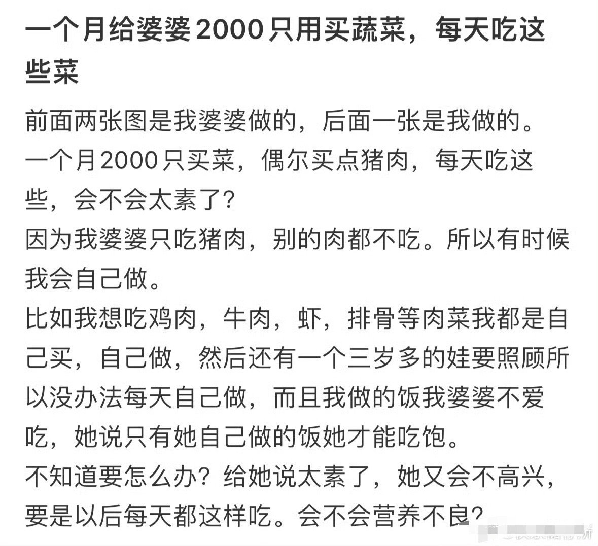 一个月给婆婆2000只用买蔬菜，每天吃这些菜[裂开]