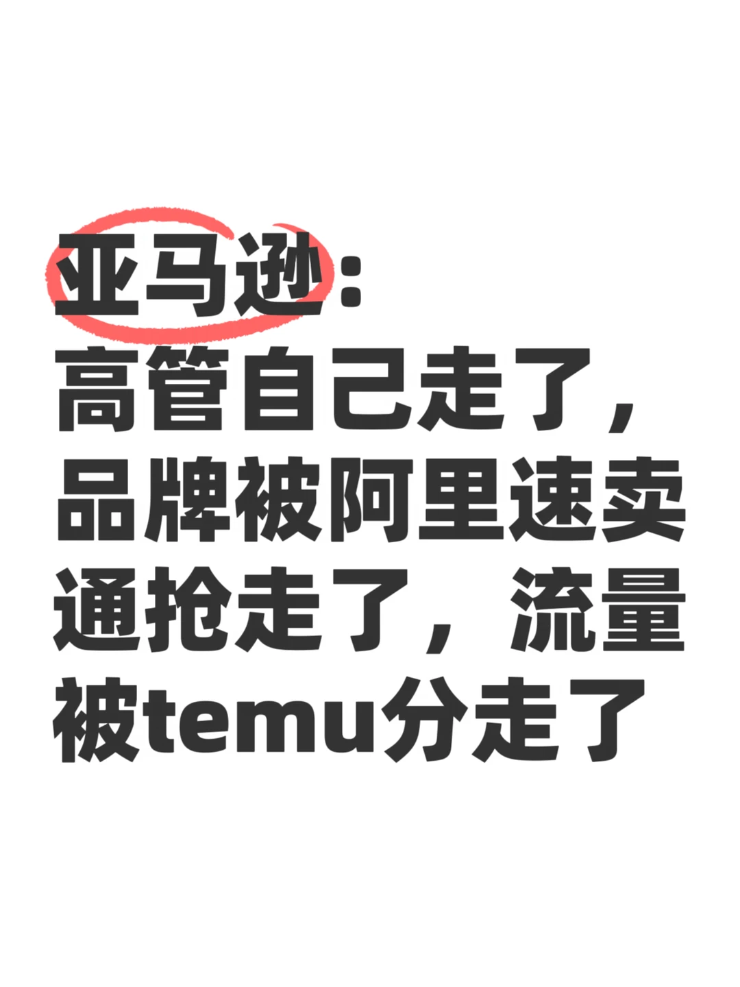 亚马逊彻底崩不住了？