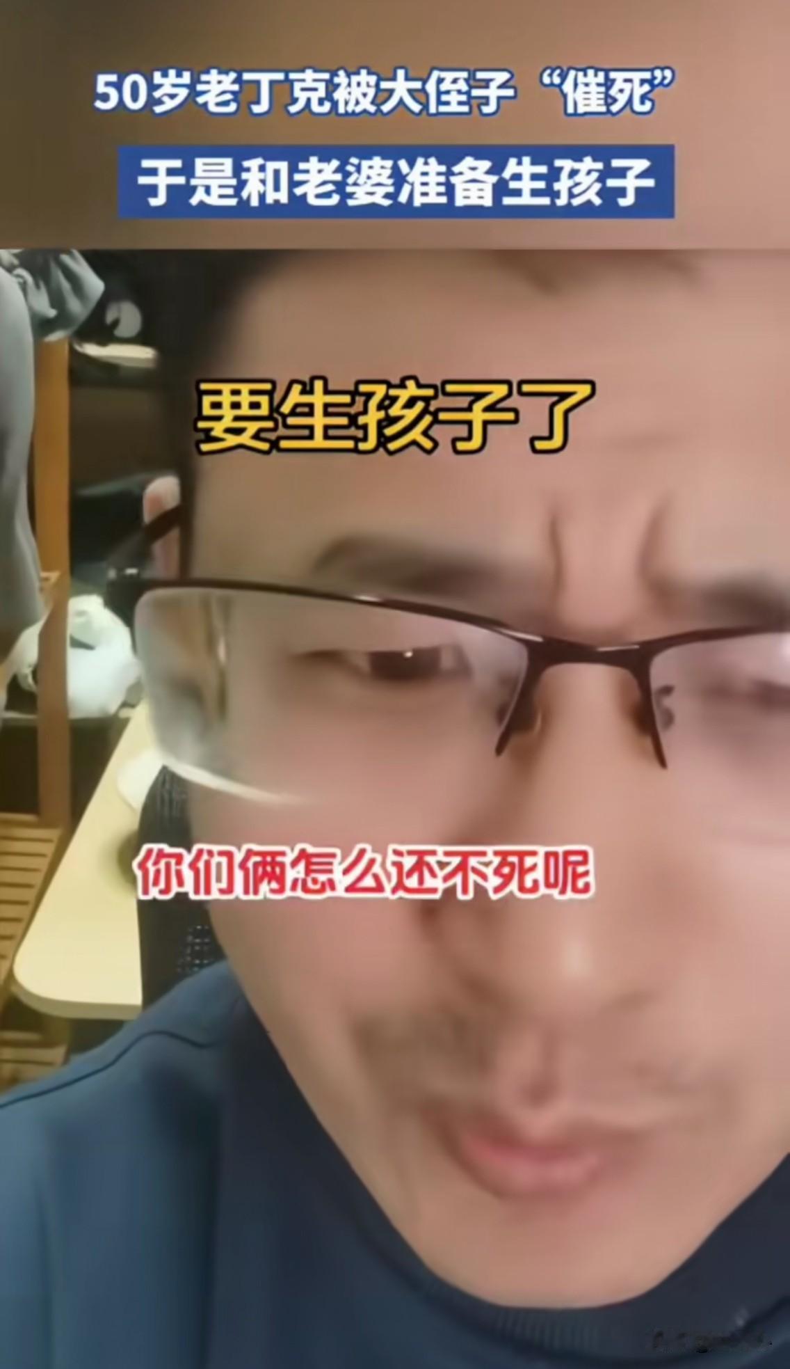 50岁的老丁克突然决定要孩子了，原因是：昨天他小侄儿冷不丁对他俩说：“你俩咋还不