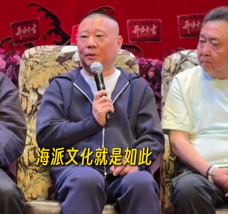 郭德纲在上海德云社开业典礼上，不提海派清口，却夸奖海派文化很包容，网友们不禁联想