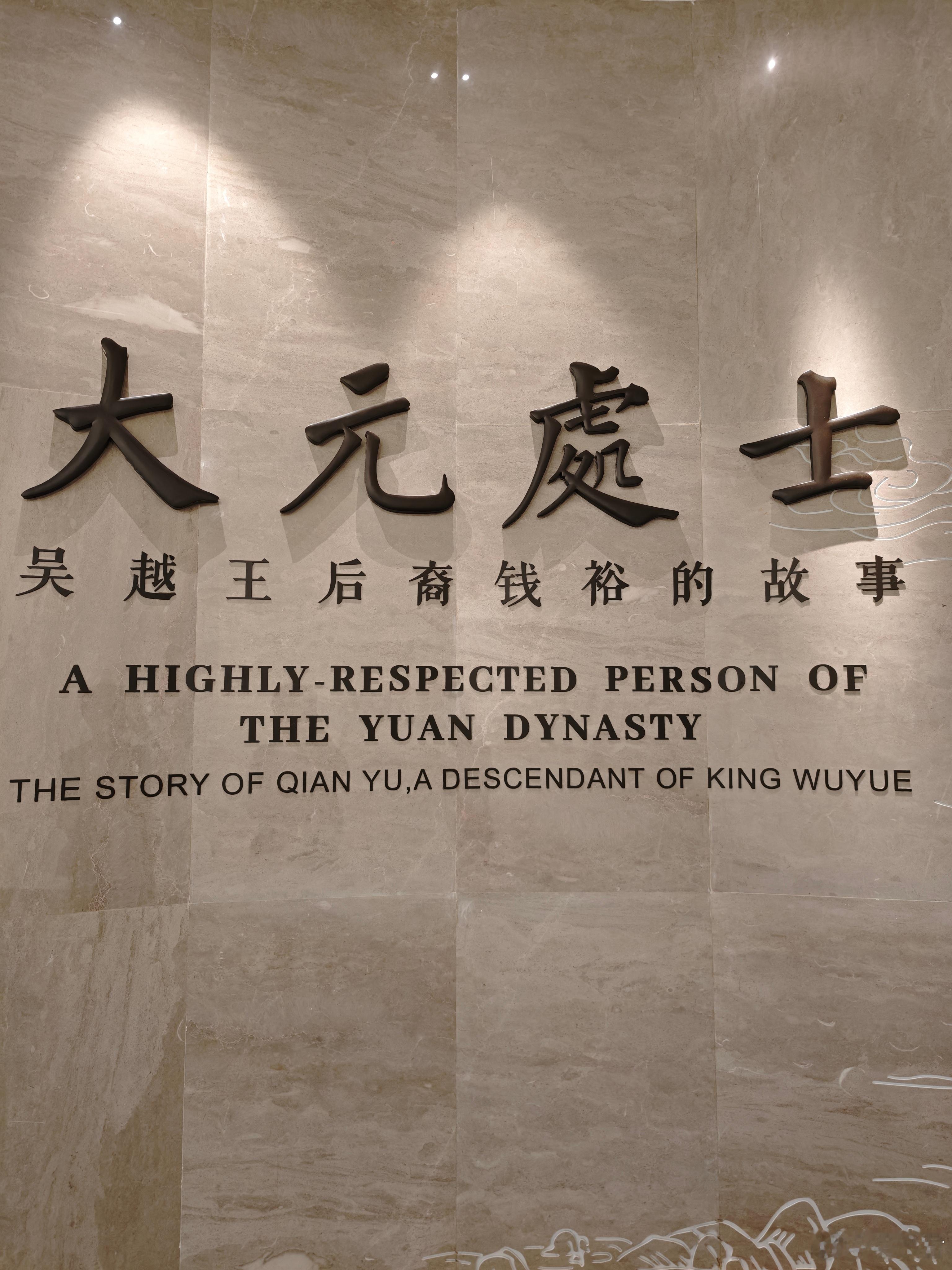 无锡钱裕墓出土文物​​​