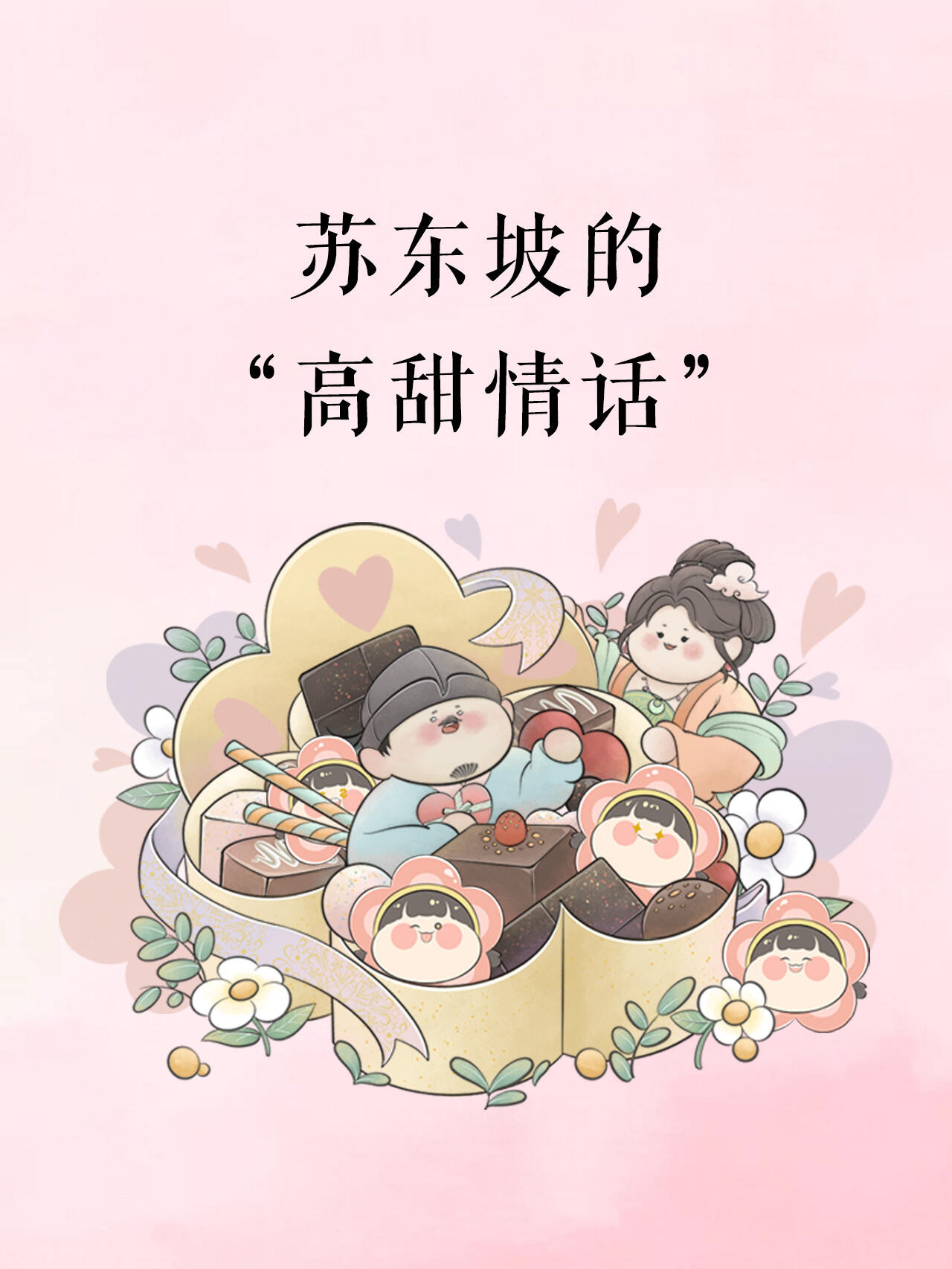 当别人只会说“我爱你”，苏东坡教你用诗词降维打击