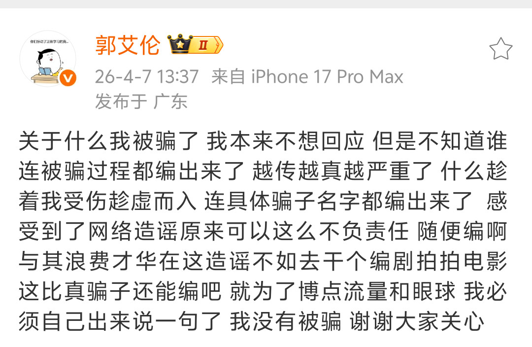 篮球运动员郭艾伦辟谣被诈骗传闻此前，网上流传郭艾伦疑似被熟人诈骗近千万的传言，称