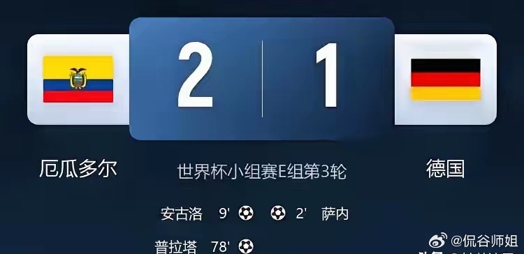 世界杯，德国明显放水，何冷之有？德国输厄瓜多尔，韩国人最不愿看到的结果出现了。有