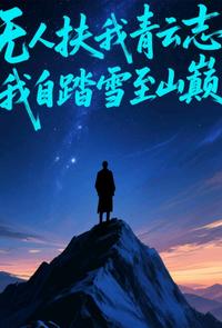 资治通鉴藏千年生存智慧：真正的靠山从不是超强能力最近重读《资治通鉴》，那些