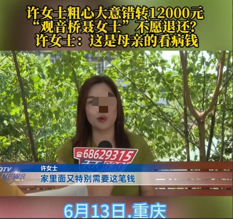 重庆，女子把给母亲看病的12000元错转给了他人，查到对方信息后，跟对方联系，说