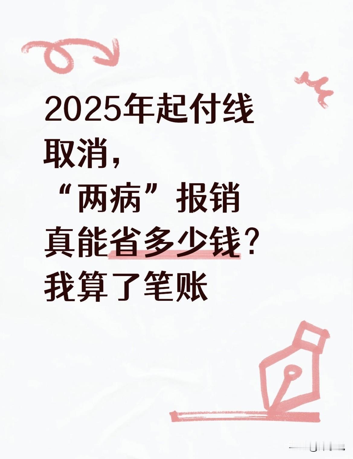 2025年起付线取消，“两病”报销真能省多少钱？我算了笔账最近，刷到不少人说