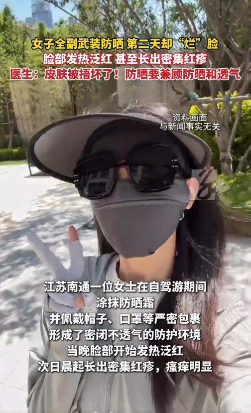 悲剧还是发生了！江苏南通有位女士，她自驾游的时候涂了防晒霜，戴了帽子还捂了口罩，