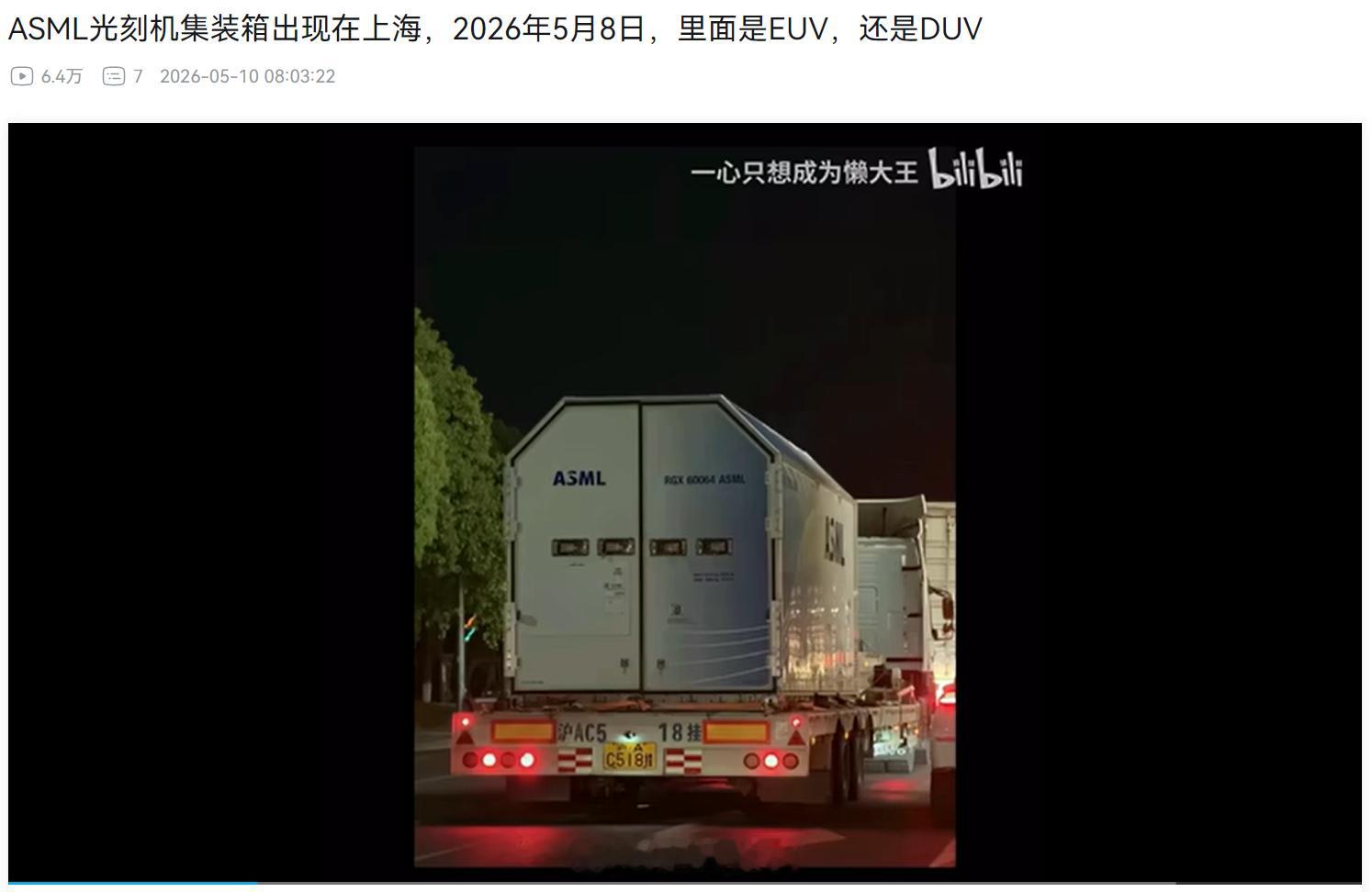 禁的是EUV，DUV目前是正常供应大概率是给内地台积电或者三星用的，装的是配