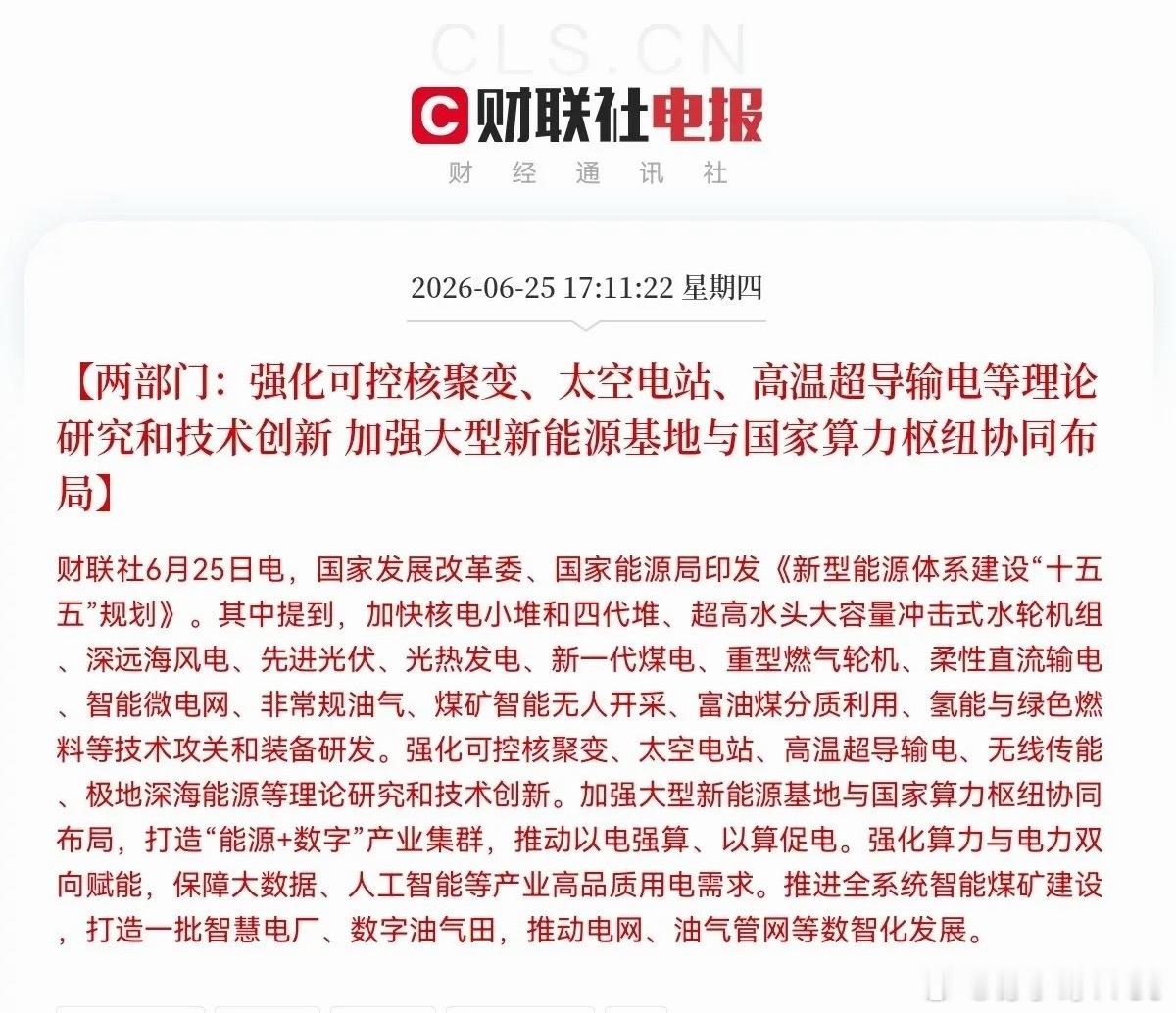 “十五五”能源大招来了！下午5点11分，发改委和能源局联合发了个大招——出台了《