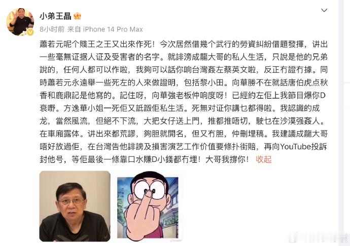 王晶怒怼萧若元诽谤成龙私生活王晶说成龙风流但绝对不下流发文，针对萧若元有关成龙