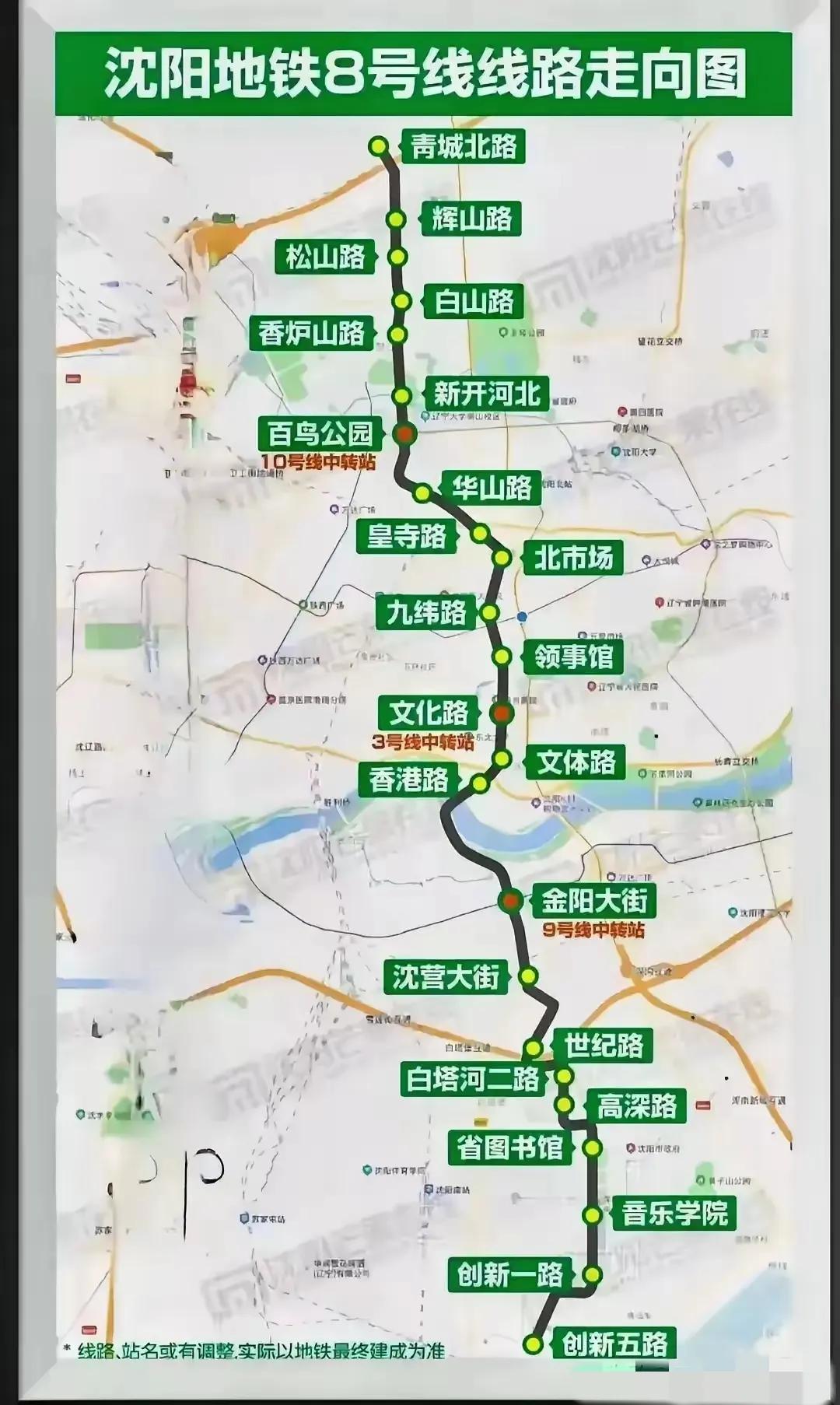 沈阳地铁8号线全新发布。从线路走向来看，它贯穿城市南北，站点设置十分用心。像在北