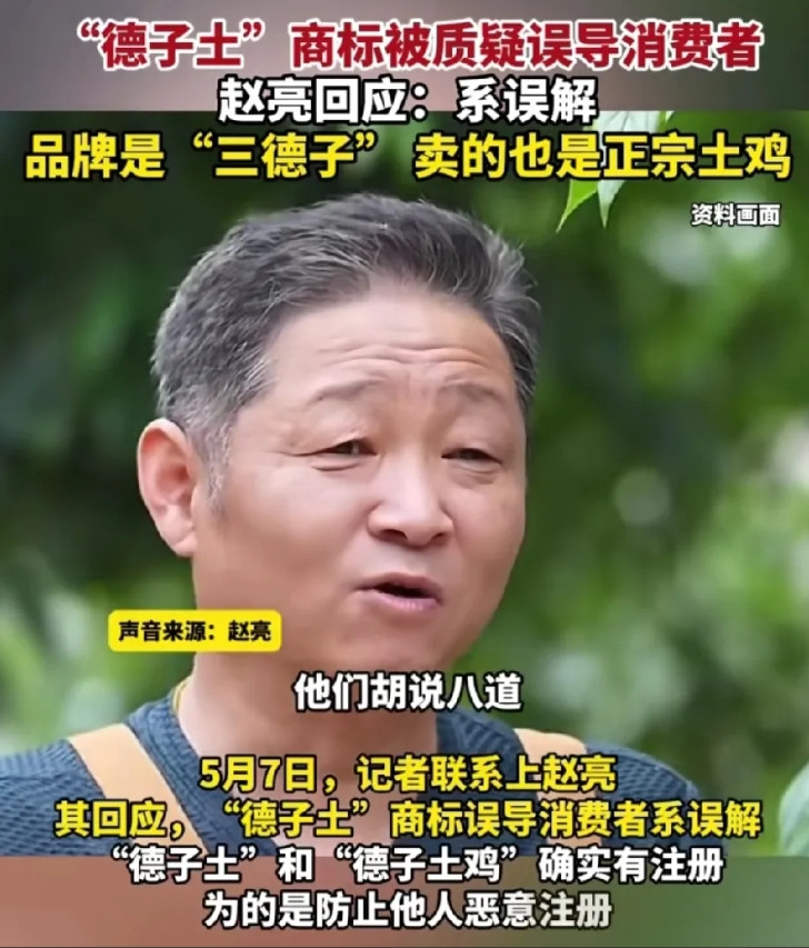 "德子土"鸡被质疑后，三德子出面辟谣:他们是胡说八道！我们"德子土"和"德子