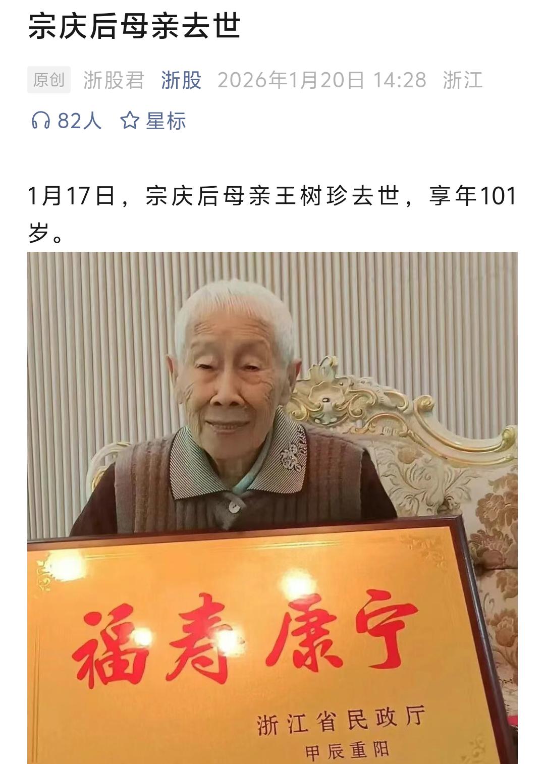 宗庆后的母亲王淑珍在1月17日离世了，这一天正是宗馥莉的43岁生日，去年娃哈哈办