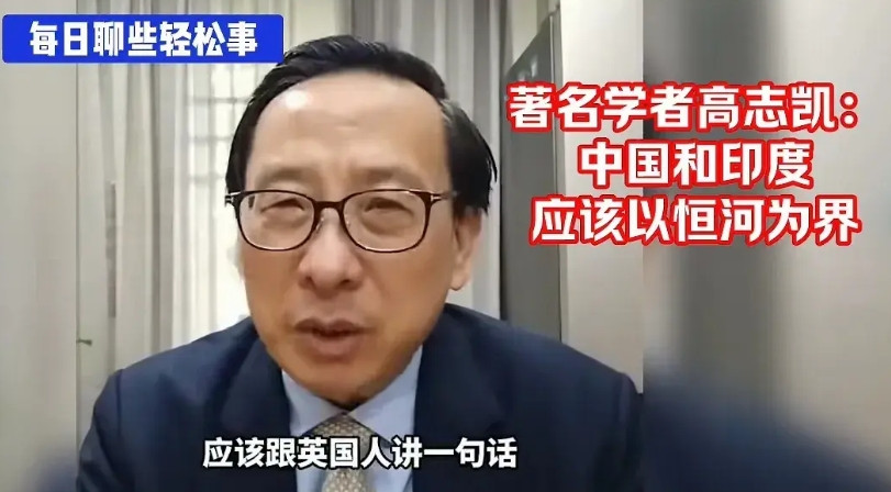 中国和印度应该以恒河为界！这是著名学者高志凯先生的最新倡议！中印两国几十年来边界