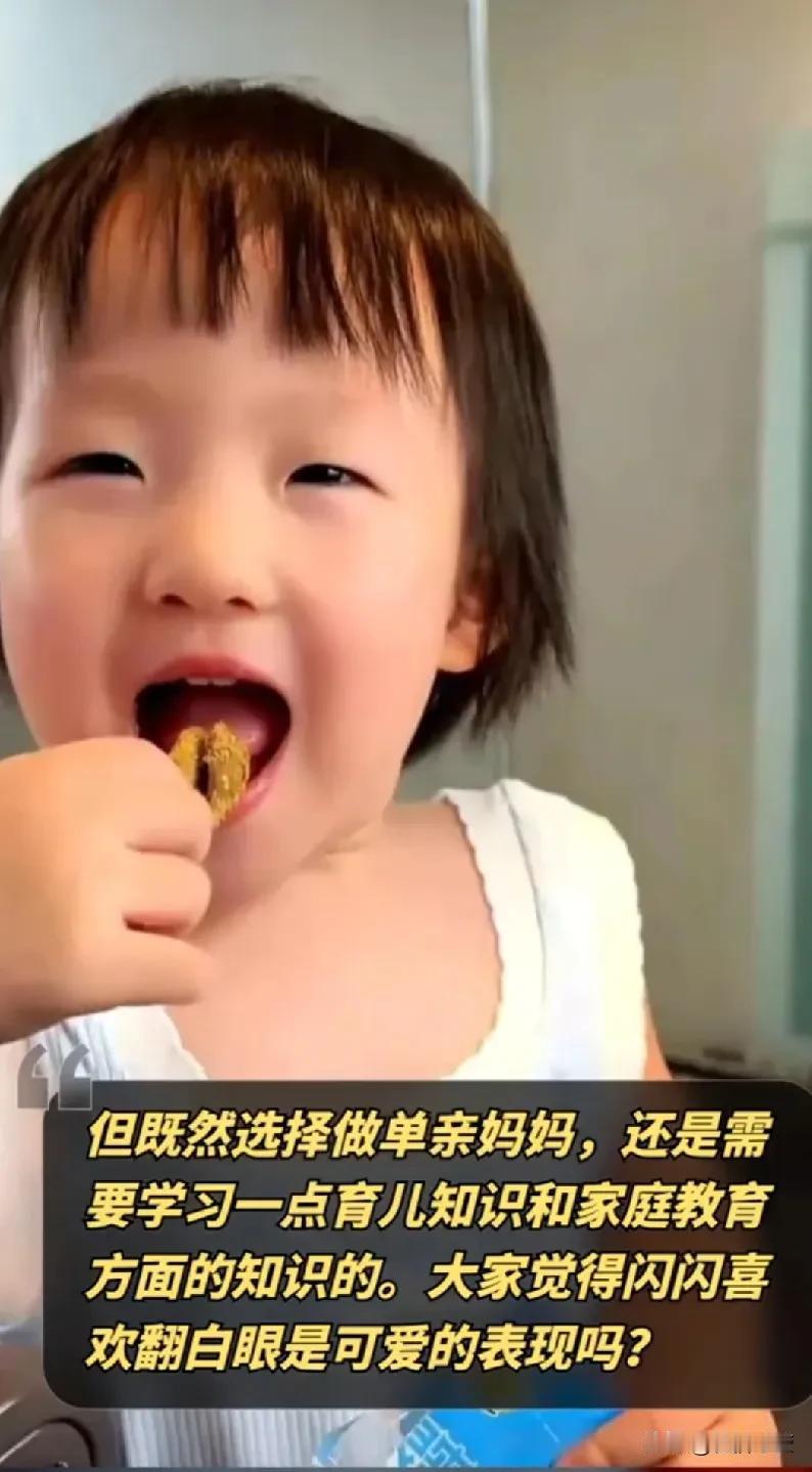 网红妈妈黄一鸣的育儿观：翻白眼是可爱还是不当教育？黄一鸣培养女儿还是有一招的，每