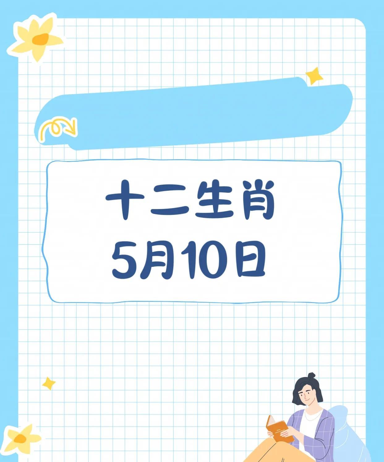 2025年5月10日十二生肖幸运生肖前四名：4.生肖羊：直觉敏锐，洽谈合作