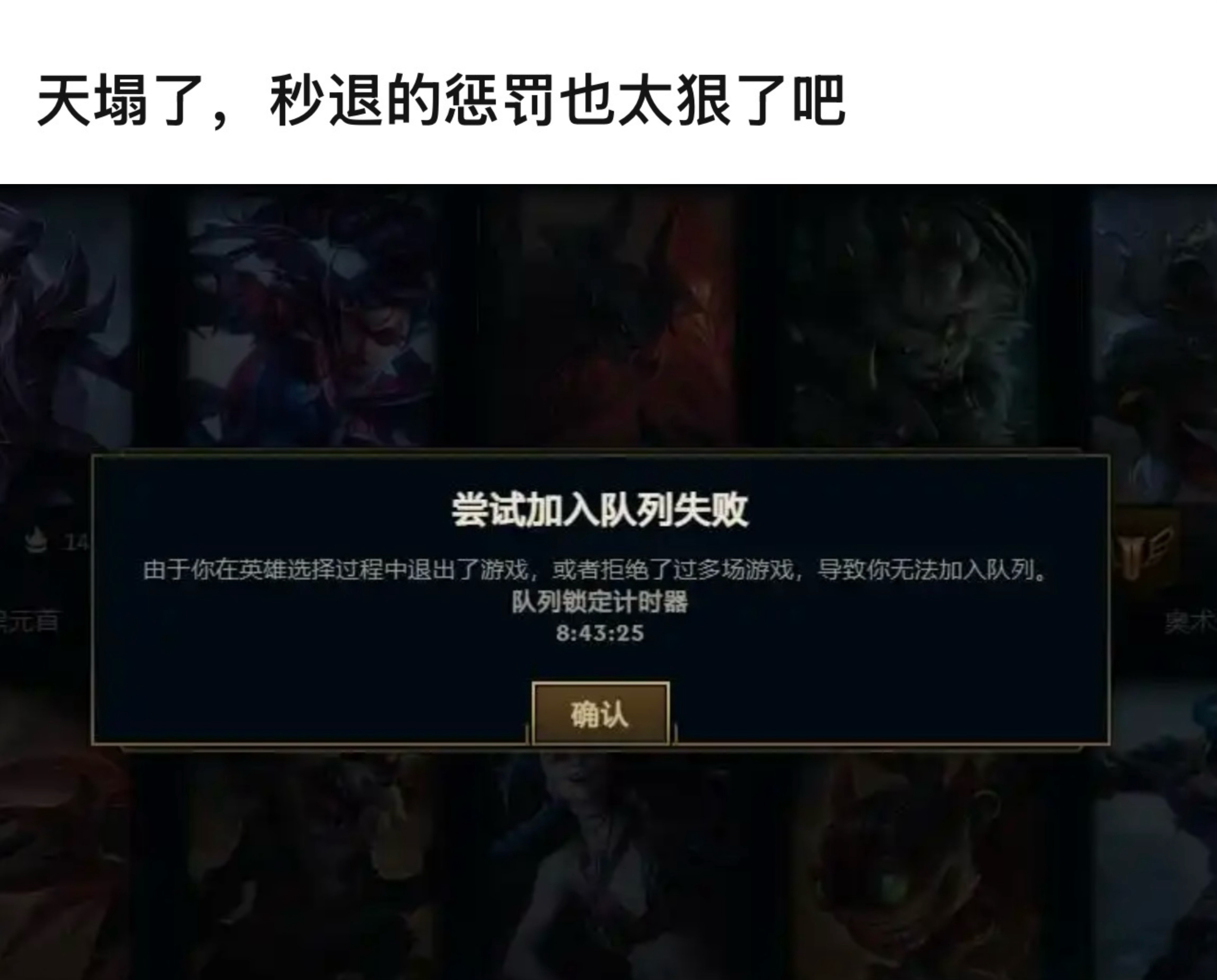 现在LOL秒退惩罚机制变严格了，大家尽量避免秒退吧英雄联盟​​​