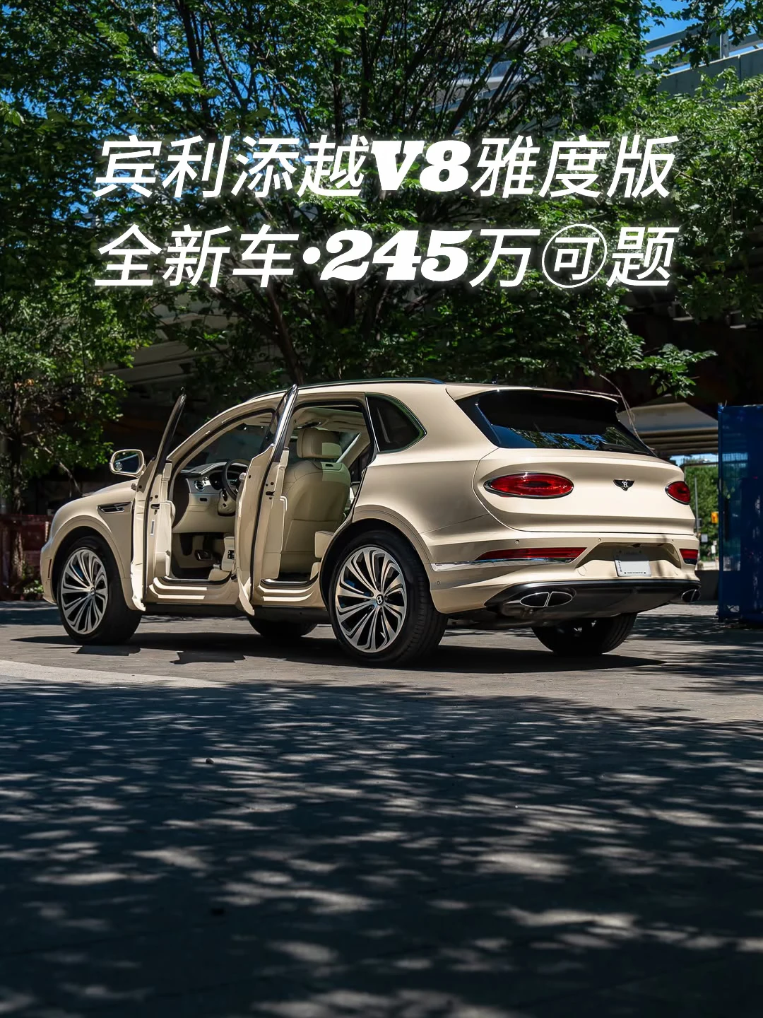 ✨宾利添越 V8 雅度版｜标轴