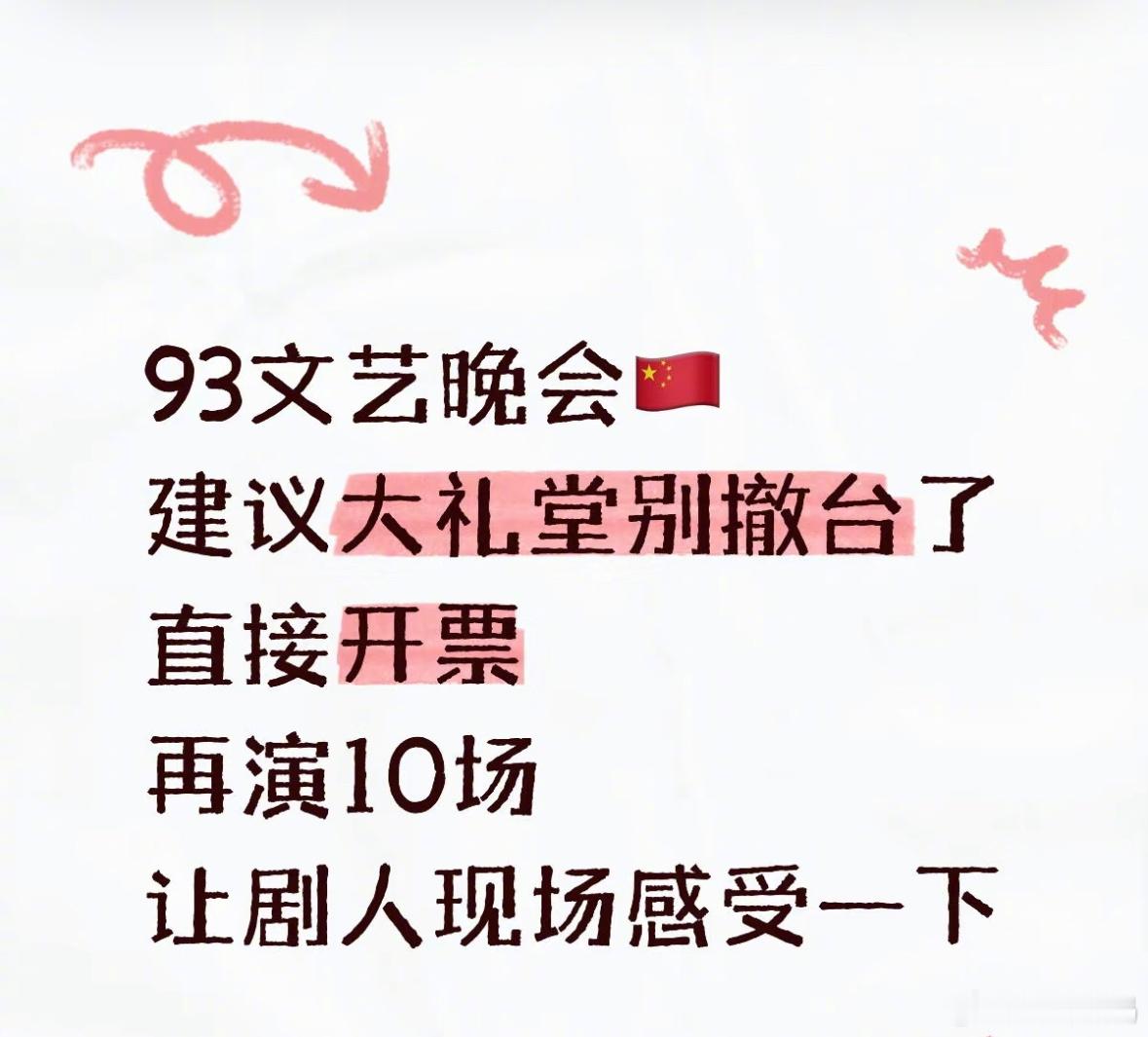 九三文艺晚会总导演是舞坛双子星建议93文艺晚会开票再演十场，我要抢票😖​