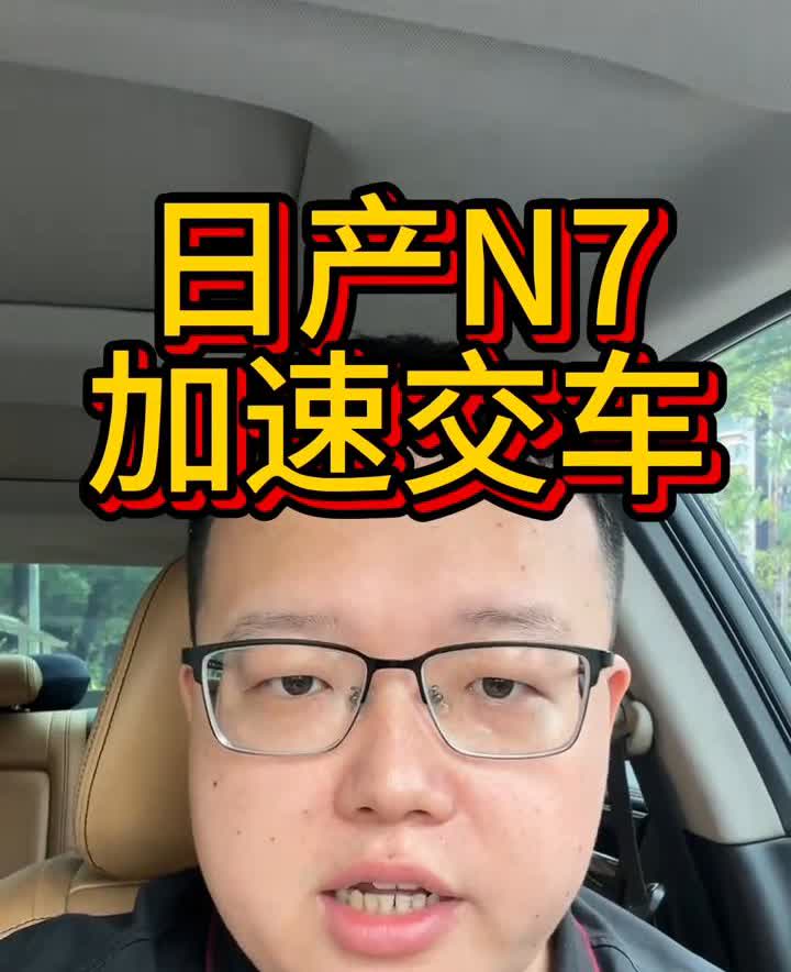 日产N7加速交车。你知道吗？就在刚刚过去的上个星期，日产的N7拿到了20万以