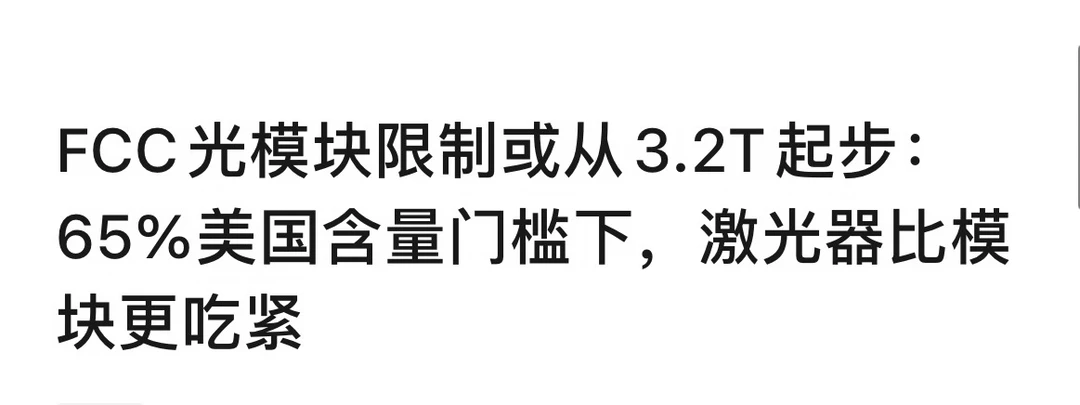 FCC光模块最新限制消息