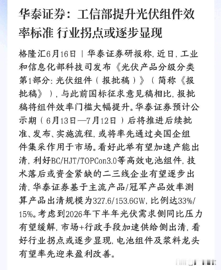 光伏要淘汰落后产能，板块反转的机会出现了工信部出新光伏组件标准，大幅抬高电池板