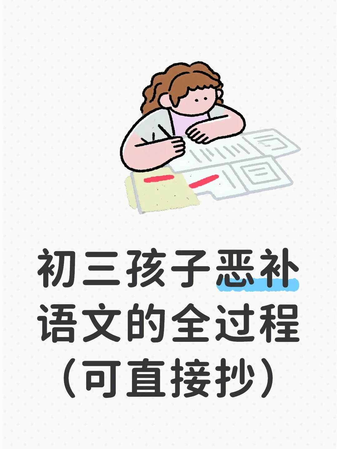 初三孩子，恶补语文的全过程（可直接抄写）