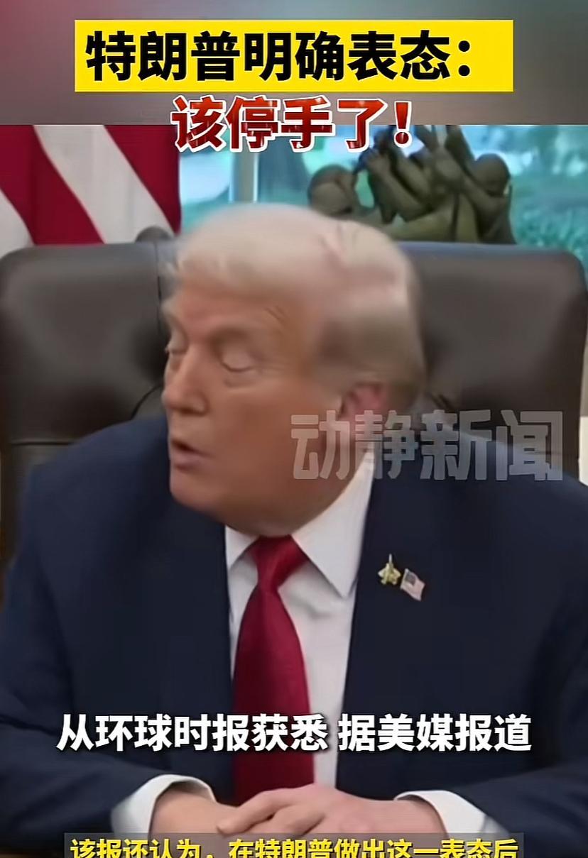 川普终于向以色列喊话了，明显也是不耐烦了！川普说：够了，该停手了，我是不会允许以