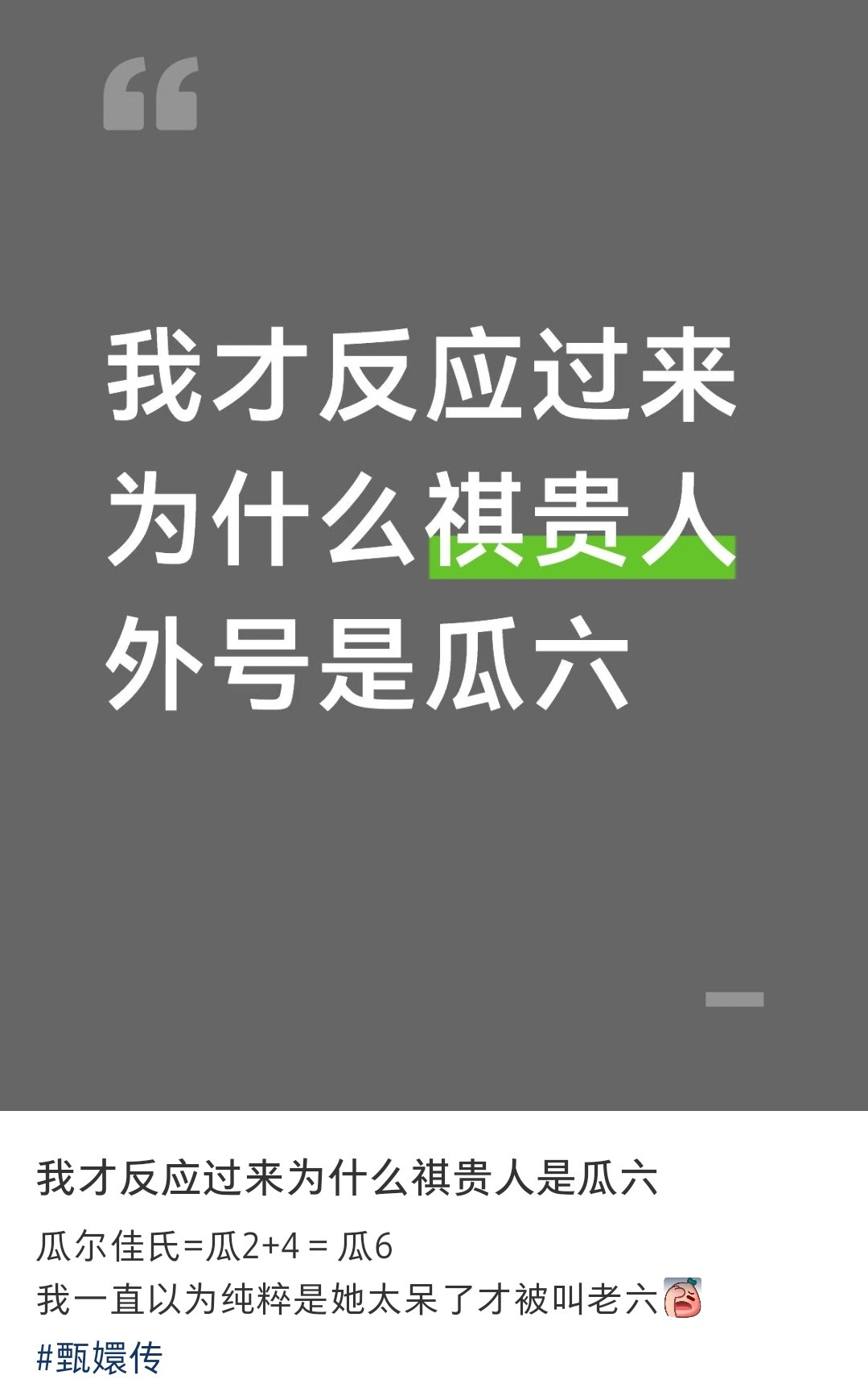 祺贵人为什么叫瓜六，第一次知道原因