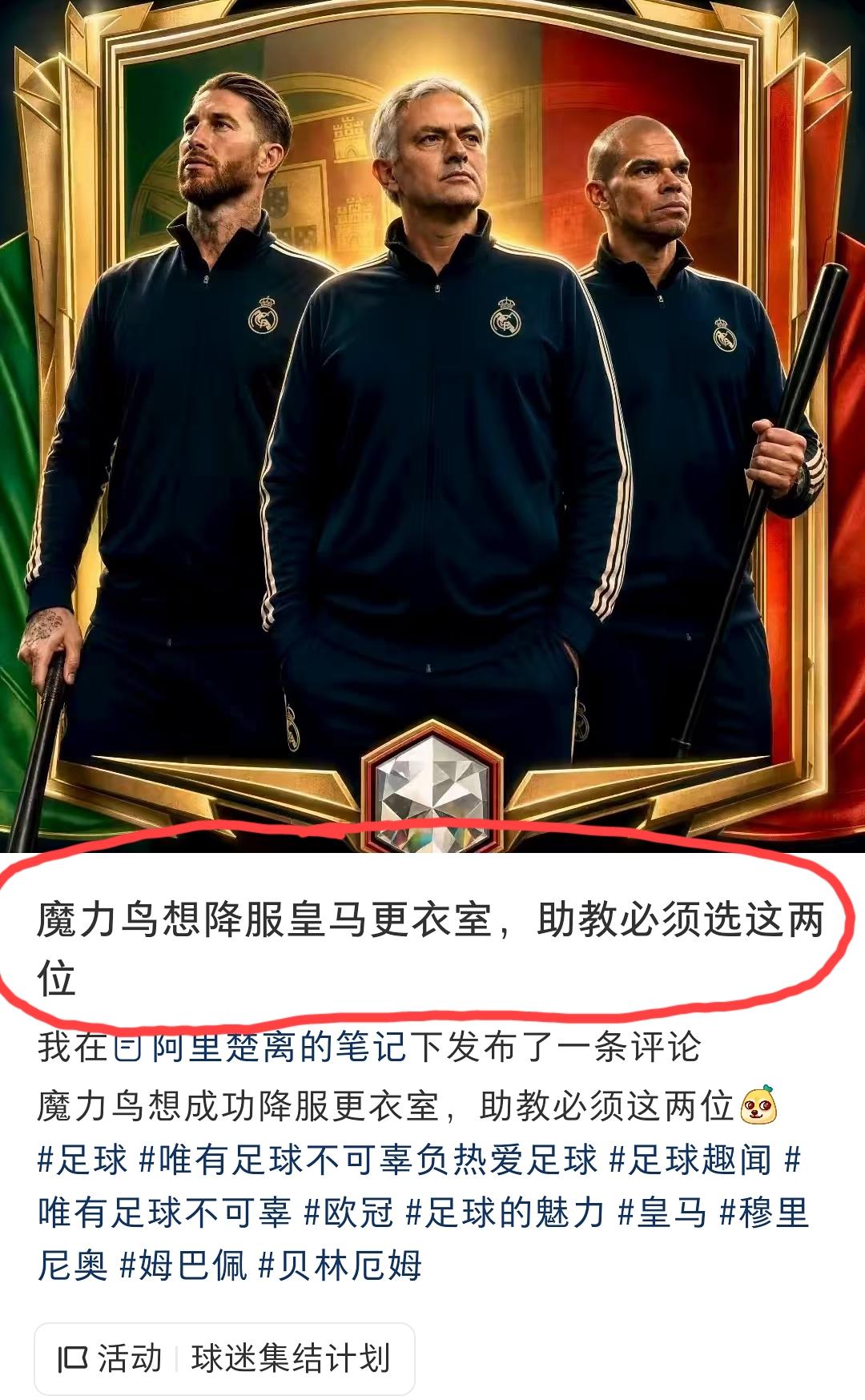 有网友在网上发了这么一个帖子，说:如果穆里尼奥入主皇马，他想要降服神龟、小熊、贝