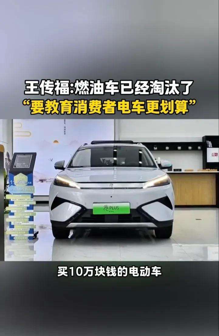 比亚迪老板王传福最近又公开表明。燃油车已经不行了，你还让他模模糊糊的在那救他。
