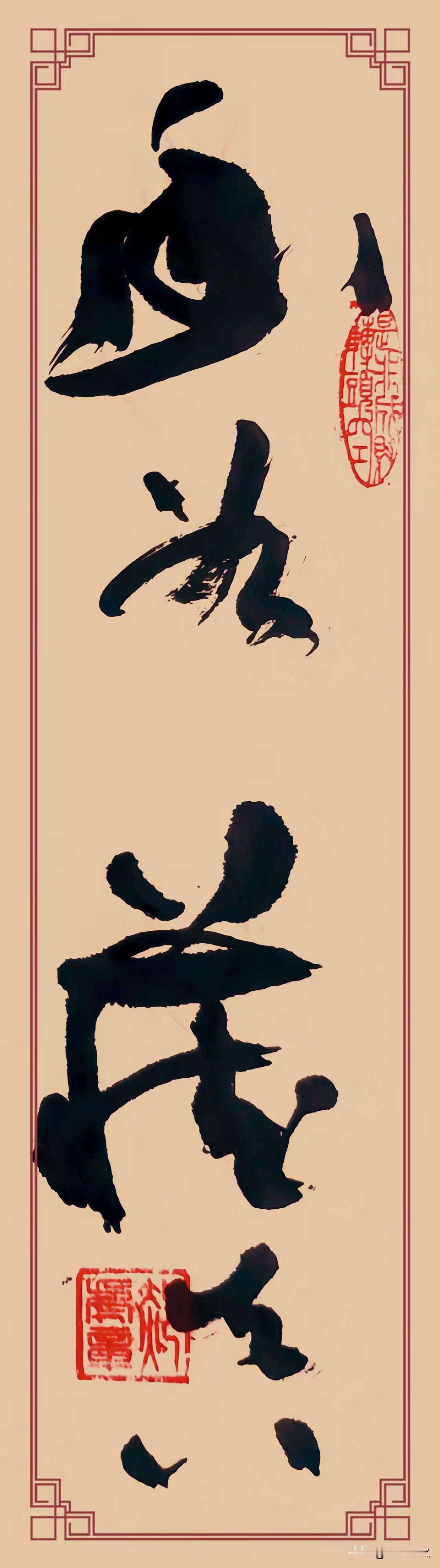 草书《幽谷藏真》，是笔墨与情感交融的盛宴。笔锋似龙蛇游走，线条奔放且富有韵律。时